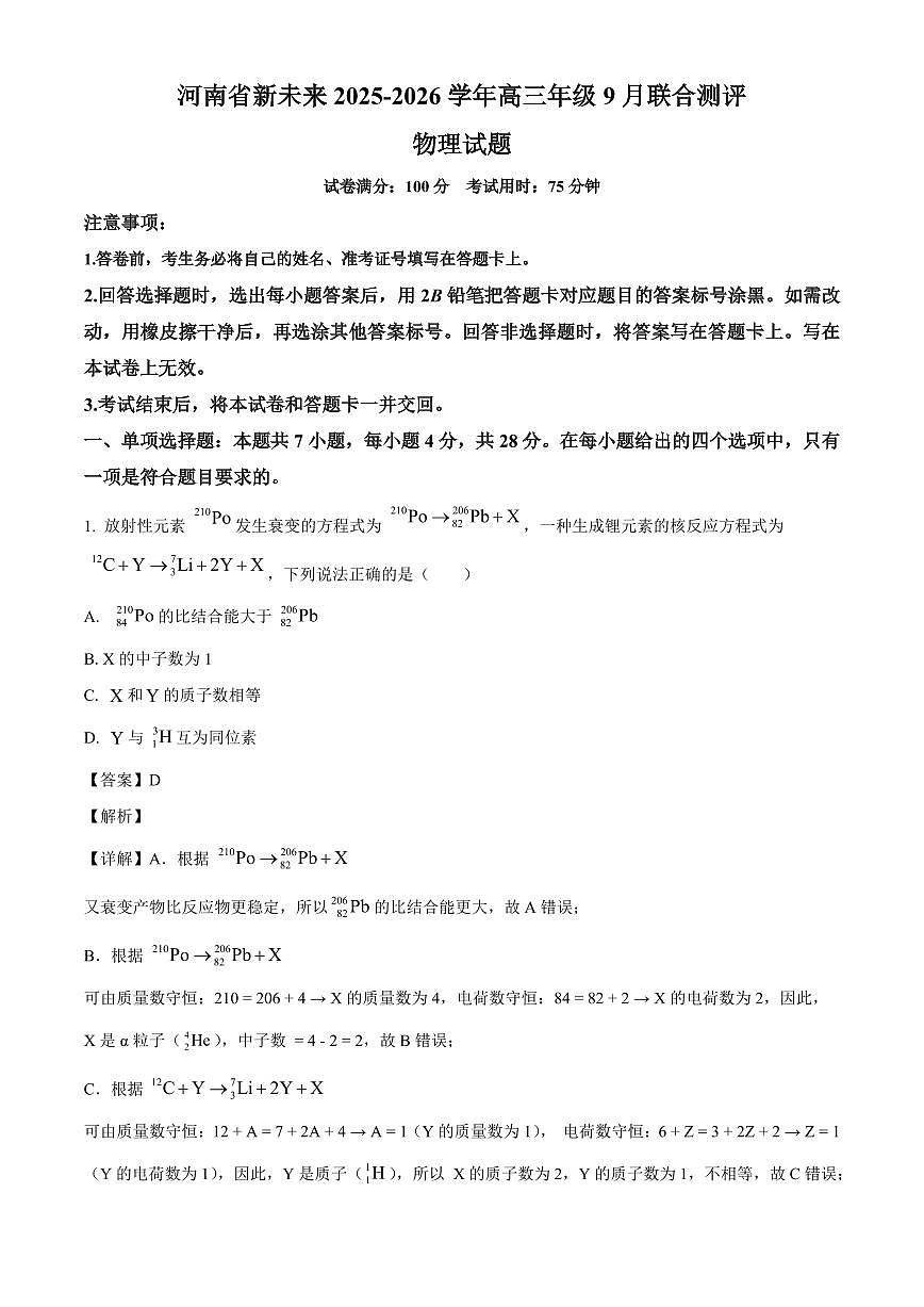 河南省新未来2025-2026学年高三上学期9月联合测评物理试卷（解析）第1页