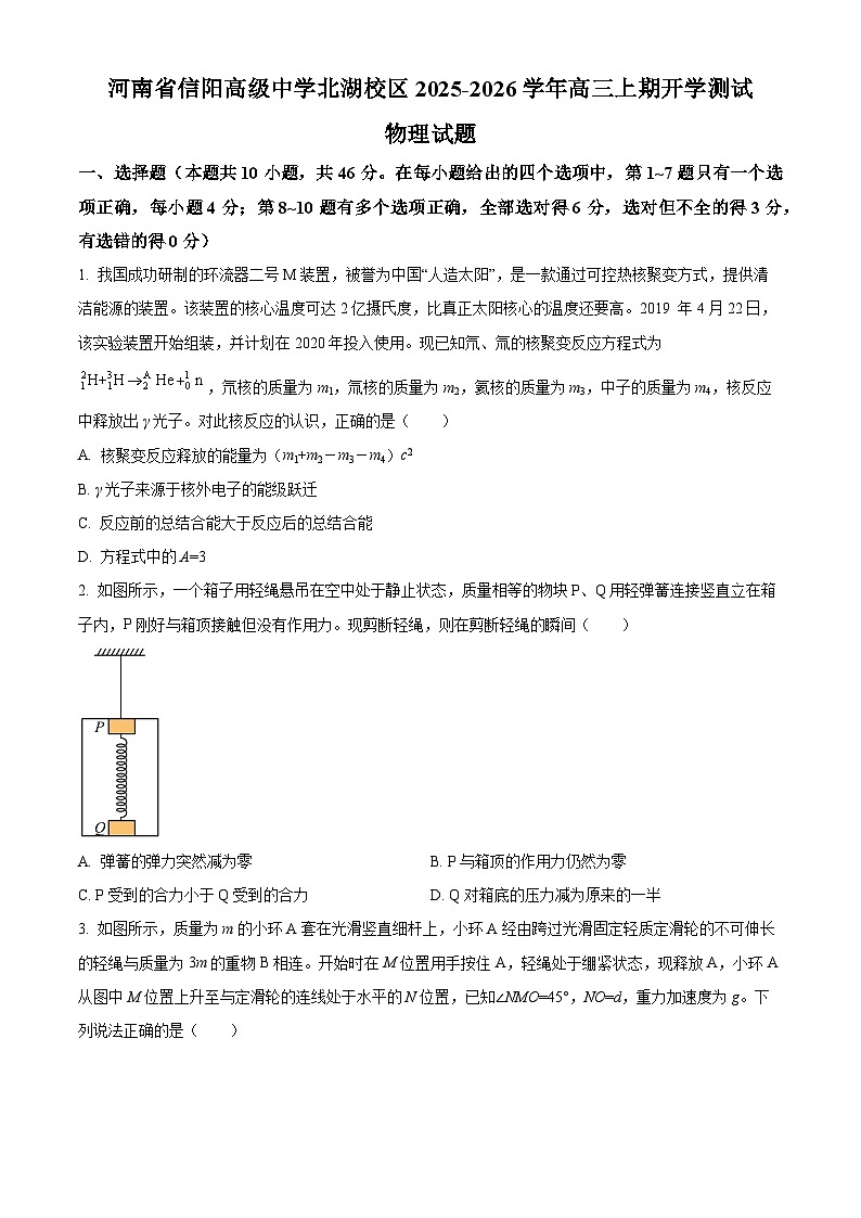 河南省信阳高级中学2025-2026学年高三上学期开学物理试题第1页