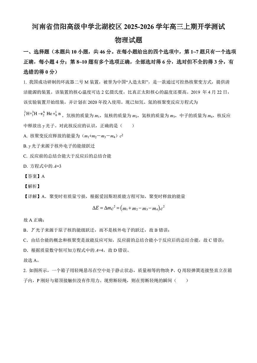 河南省信阳高级中学2025-2026学年高三上学期开学物理试题（解析）第1页
