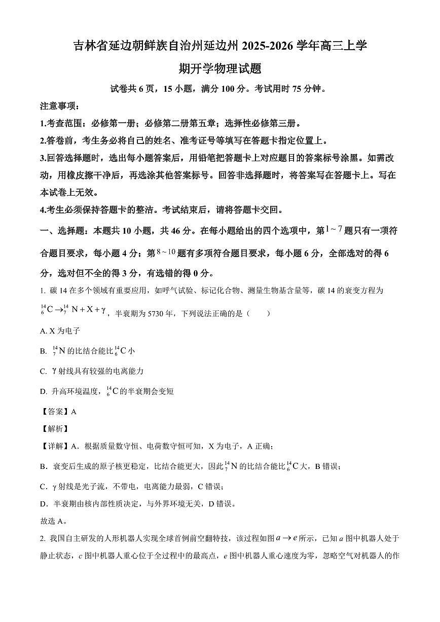 吉林省延边朝鲜族自治州延边州2025-2026学年高三上学期开学物理试题（解析）第1页
