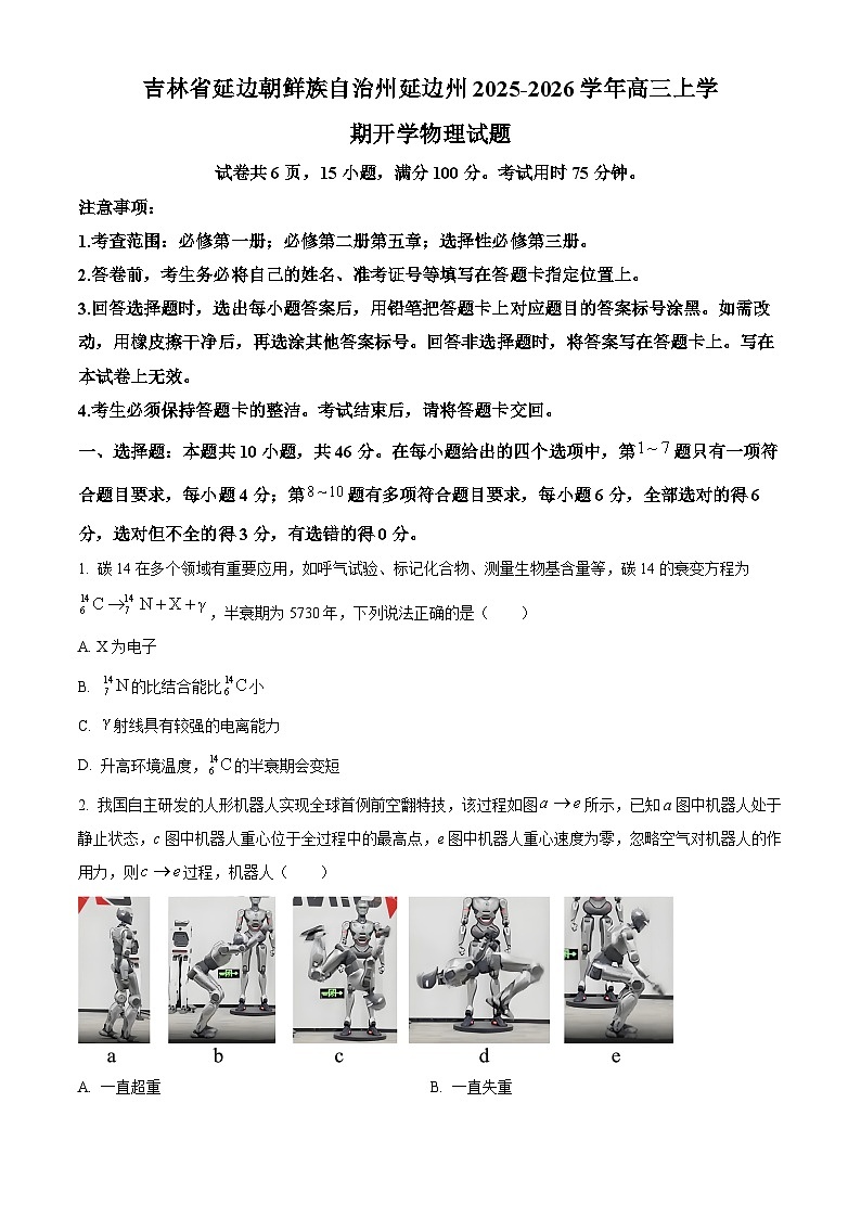 吉林省延边朝鲜族自治州延边州2025-2026学年高三上学期开学物理试题第1页