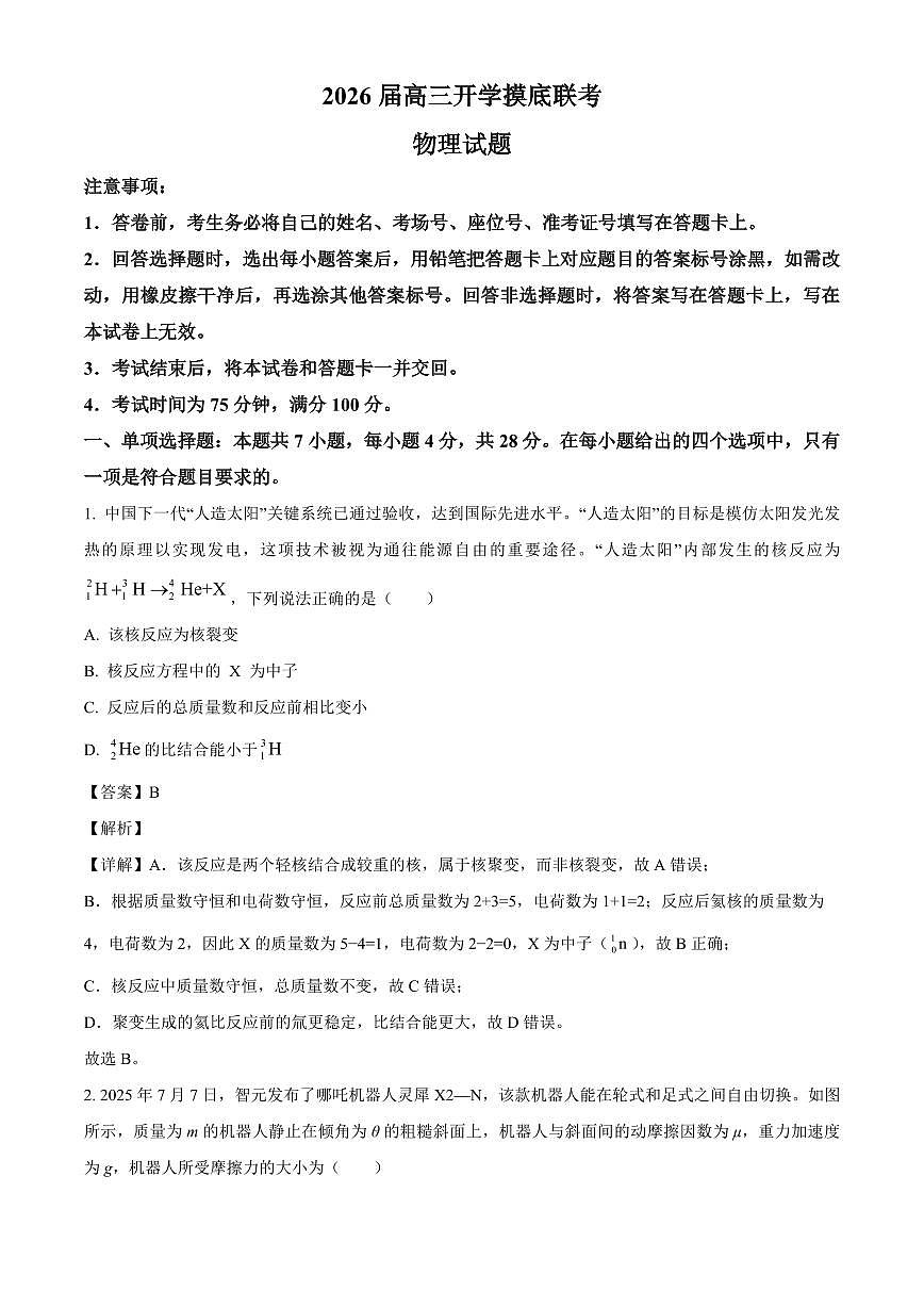 山西省部分学校2025-2026学年高三上学期摸底联考（开学）物理试题（解析）第1页