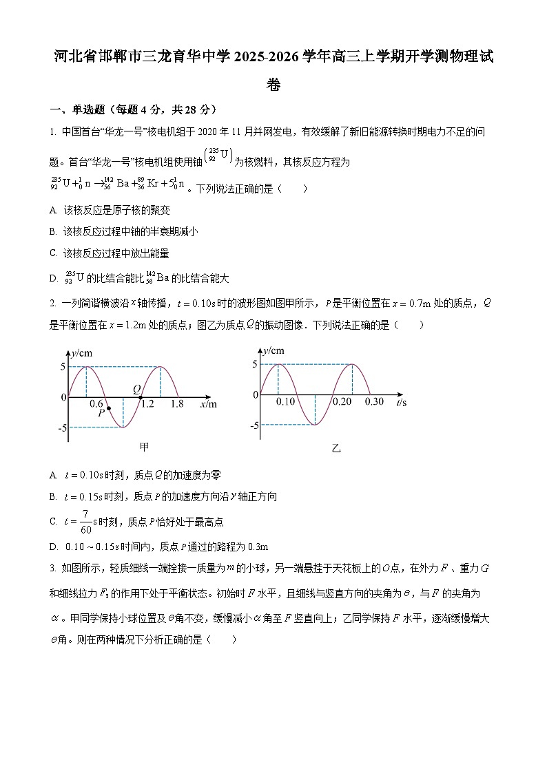 河北省邯郸市三龙育华中学2025-2026学年高三上学期开学测物理试卷第1页