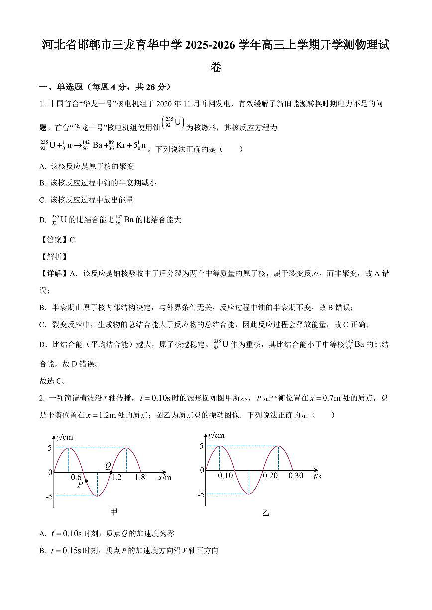河北省邯郸市三龙育华中学2025-2026学年高三上学期开学测物理试卷（解析）第1页