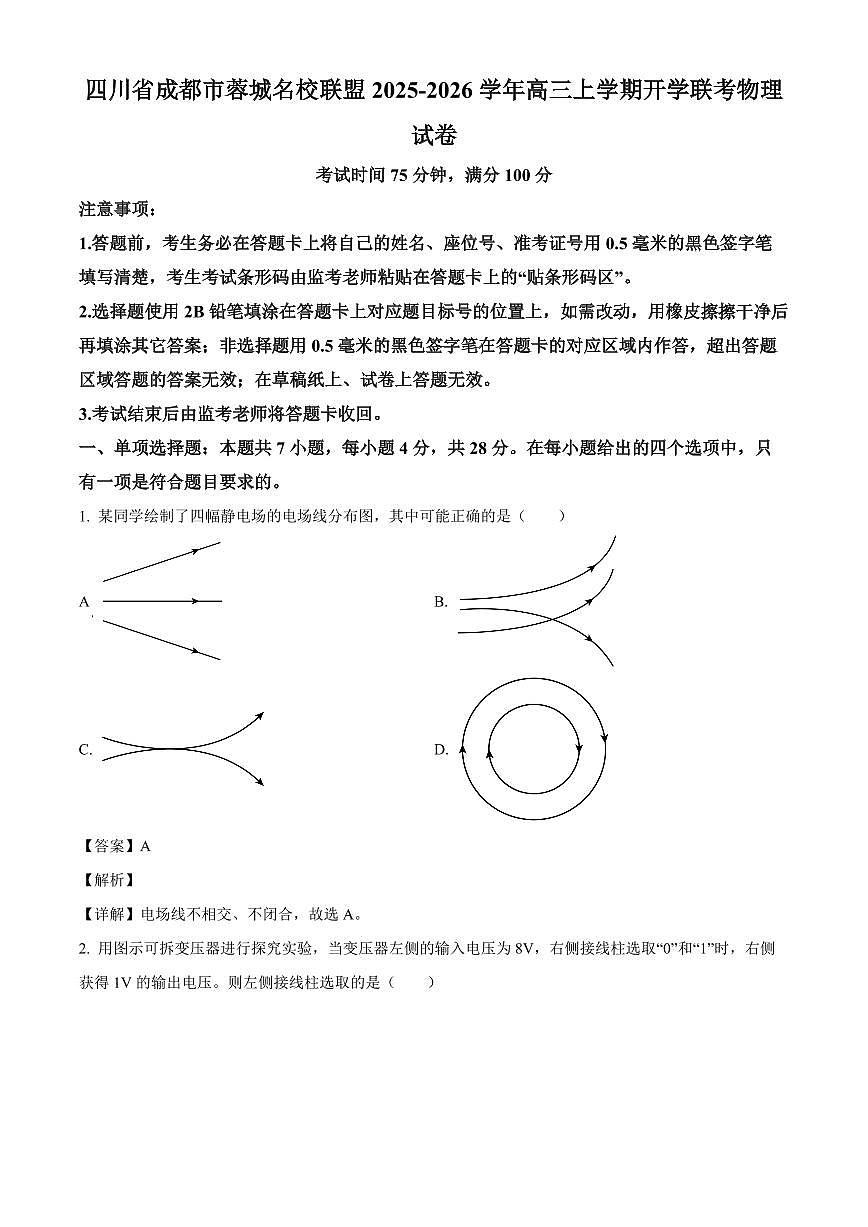 四川省成都市蓉城名校联盟2025-2026学年高三上学期开学联考物理试卷（解析）第1页