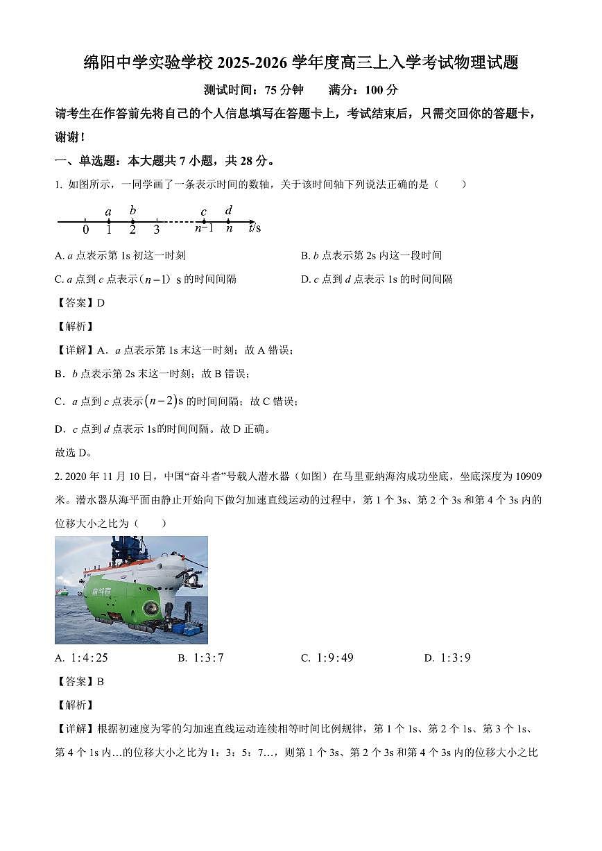 四川省绵阳市绵阳中学实验学校2025-2026学年高三上学期入学考试物理试题（解析）第1页