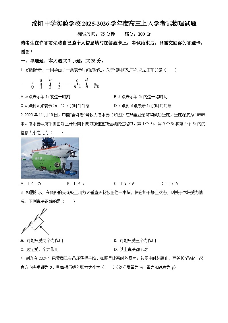 四川省绵阳市绵阳中学实验学校2025-2026学年高三上学期入学考试物理试题第1页