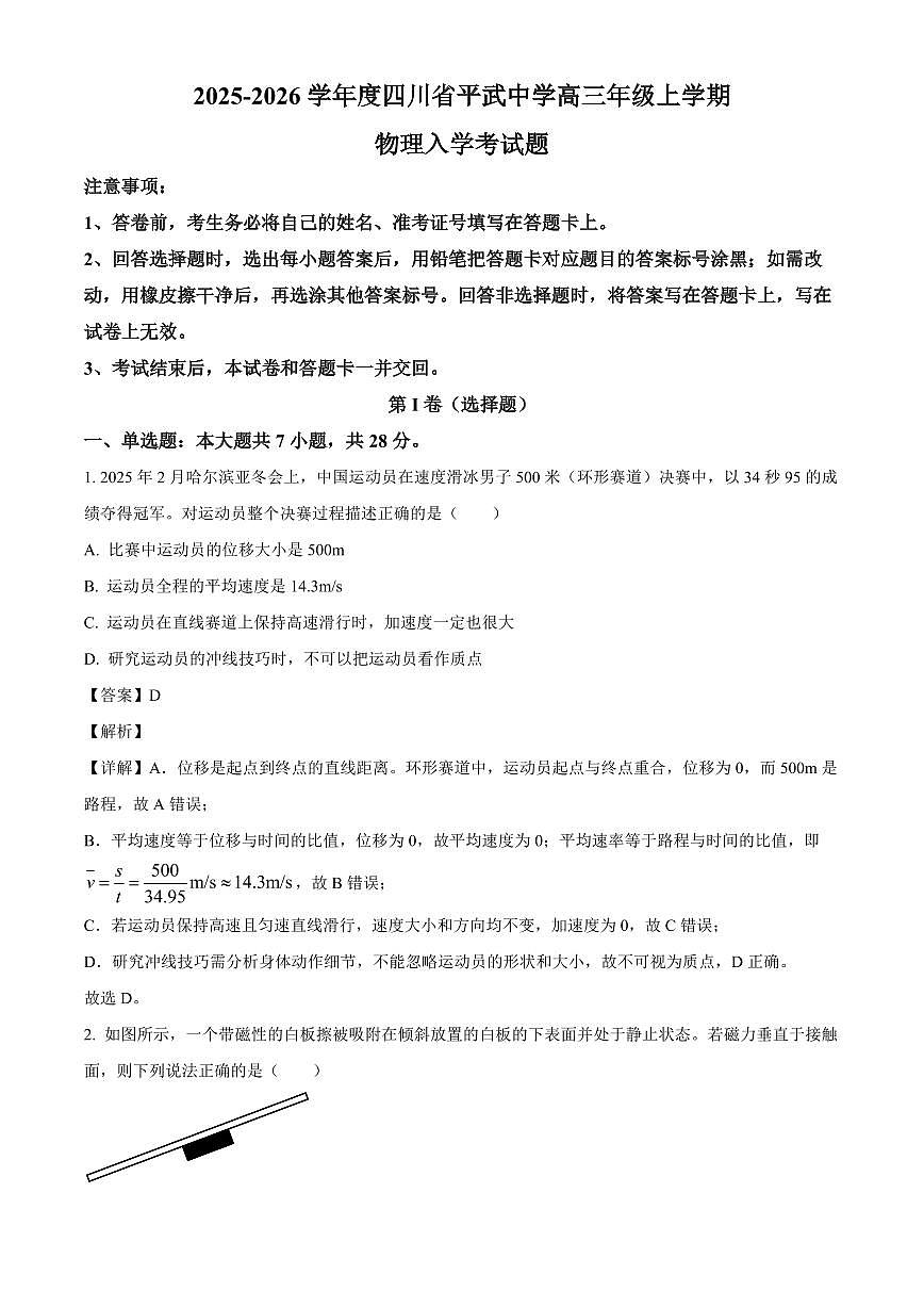 四川省绵阳市平武中学2025-2026学年高三上学期入学考试物理试题（解析）第1页