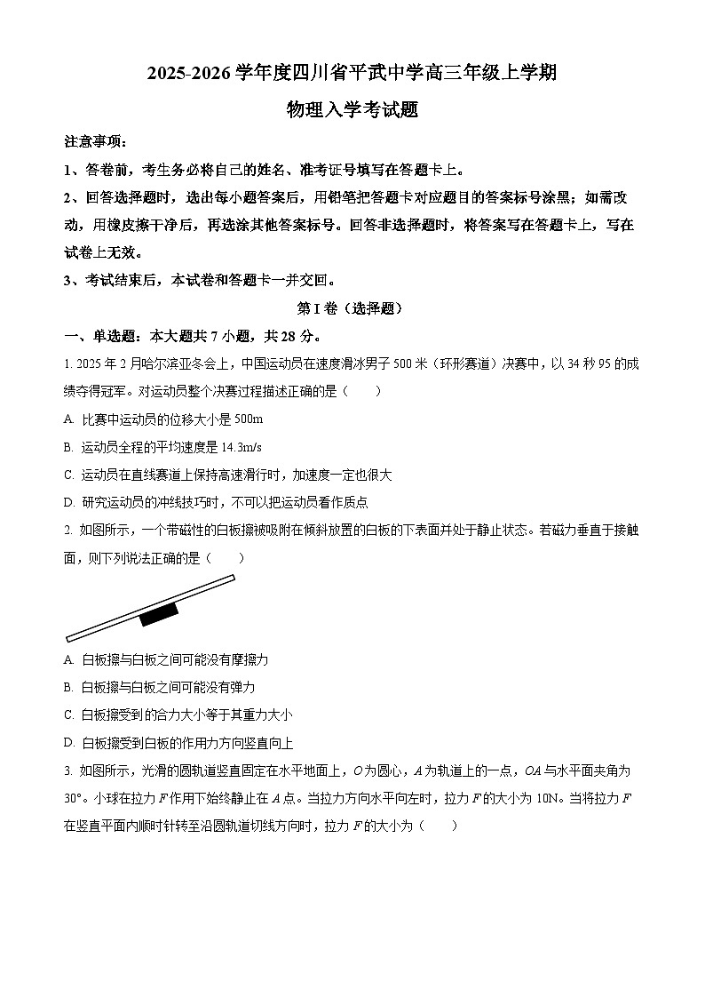 四川省绵阳市平武中学2025-2026学年高三上学期入学考试物理试题第1页