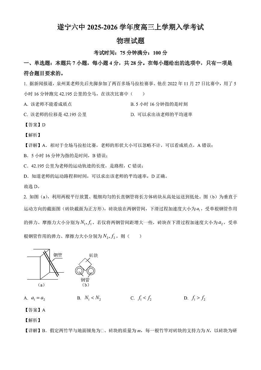 四川省遂宁市第六中学2025-2026学年高三上学期入学考试物理试题（解析）第1页