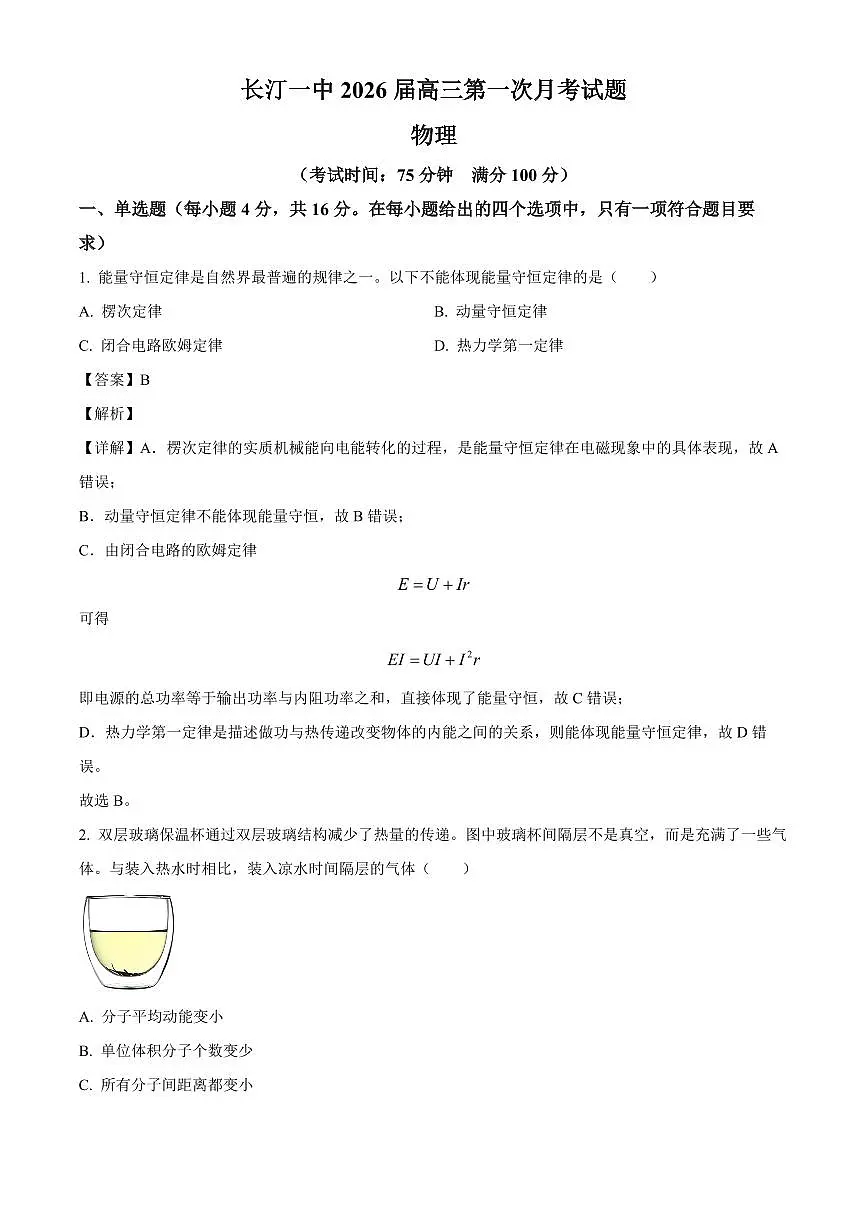 福建省龙岩市长汀县第一中学2025-2026学年高三上学期第一次月考物理试题（解析）第1页