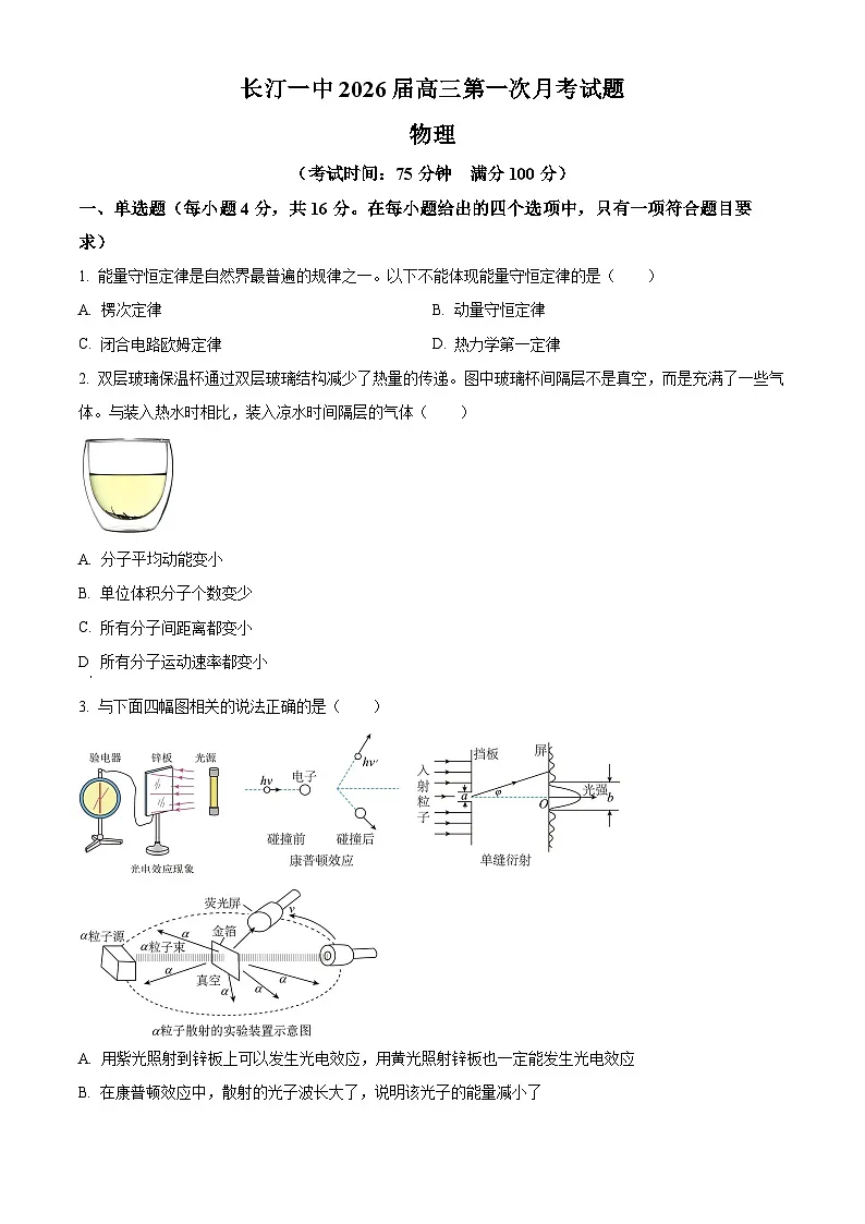 福建省龙岩市长汀县第一中学2025-2026学年高三上学期第一次月考物理试题第1页