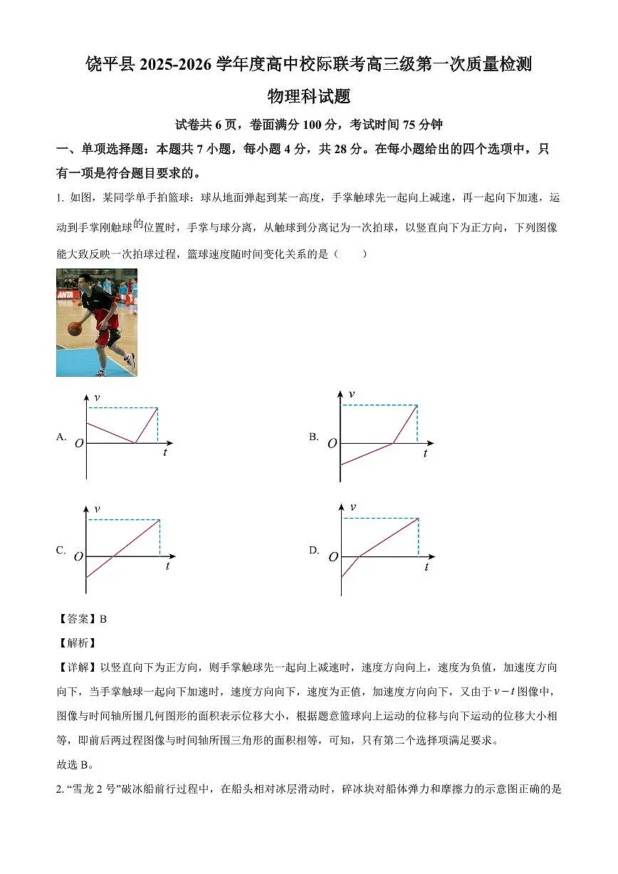 广东省潮州市饶平县2025-2026学年高三上学期8月联考物理试卷（解析）第1页