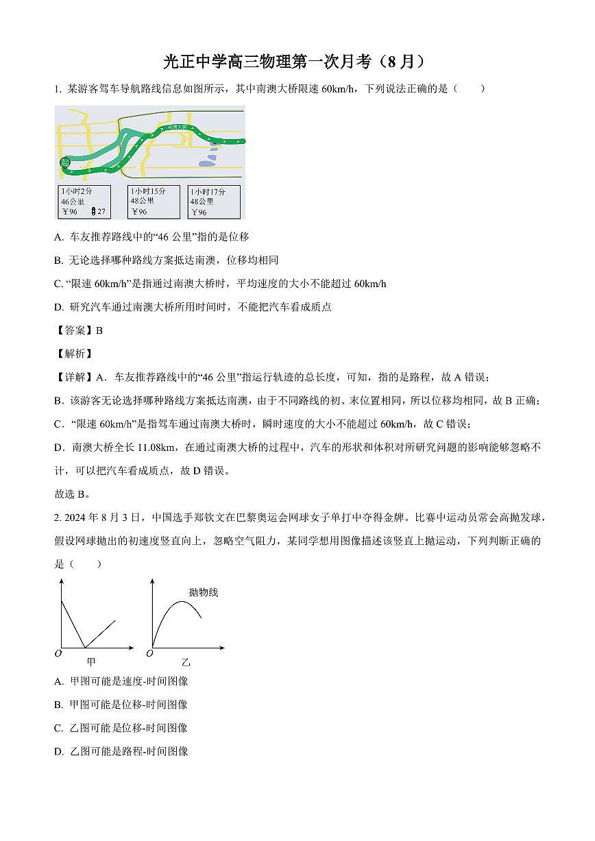 广东省惠州市光正实验学校2025-2026学年高三上学期8月第一次月考物理试卷（解析）第1页