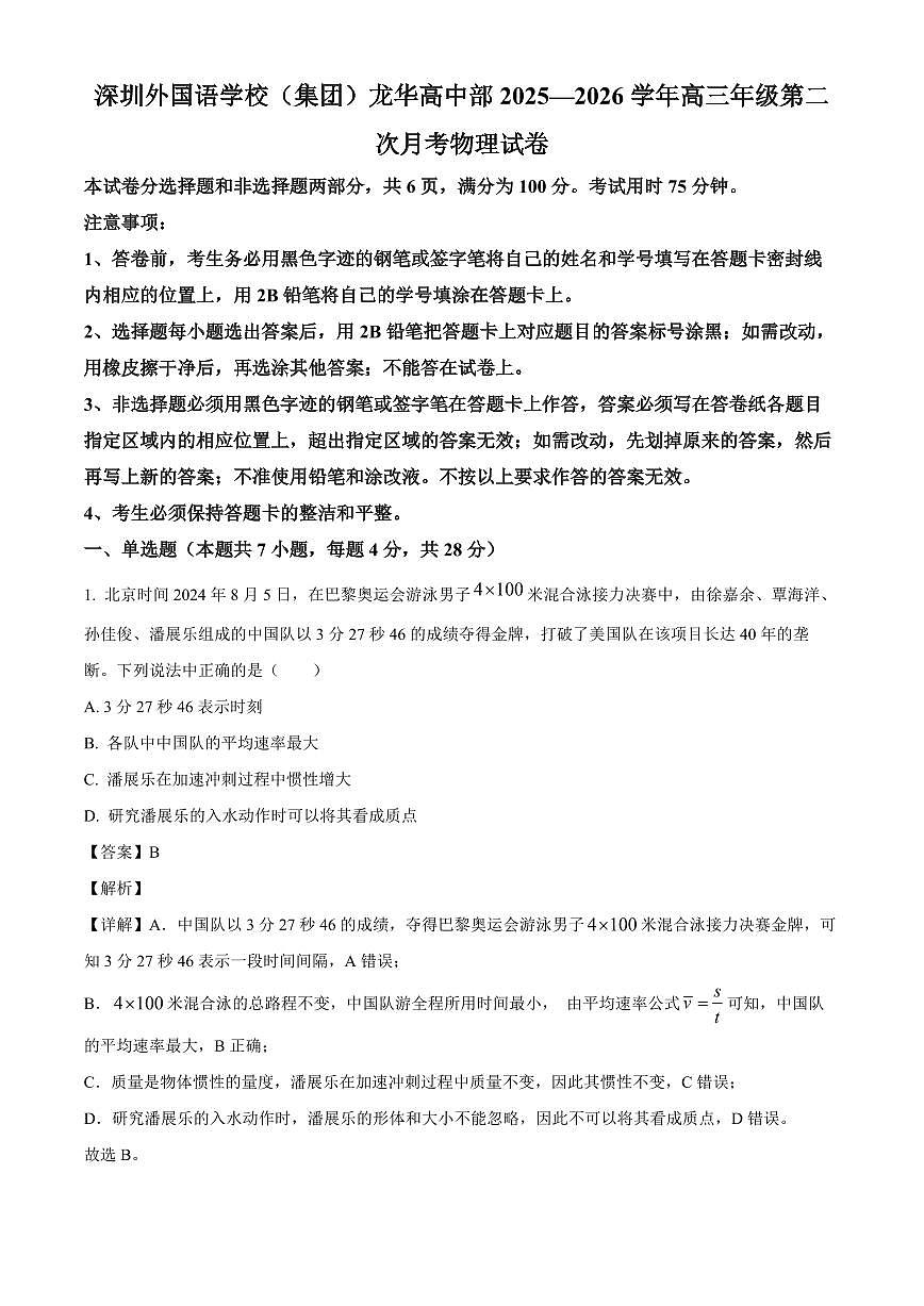 广东省深圳外国语学校龙华高中部2025-2026学年高三上学期第二次月考（9月）物理试卷（解析）第1页