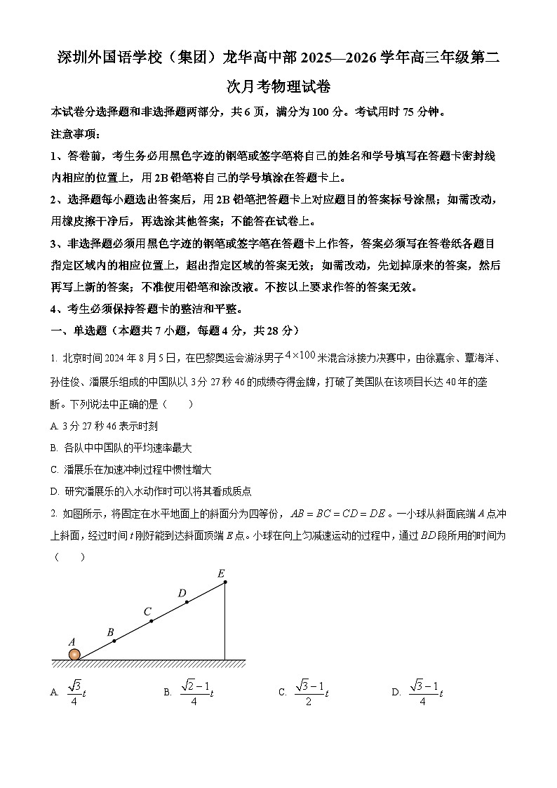 广东省深圳外国语学校龙华高中部2025-2026学年高三上学期第二次月考（9月）物理试卷第1页