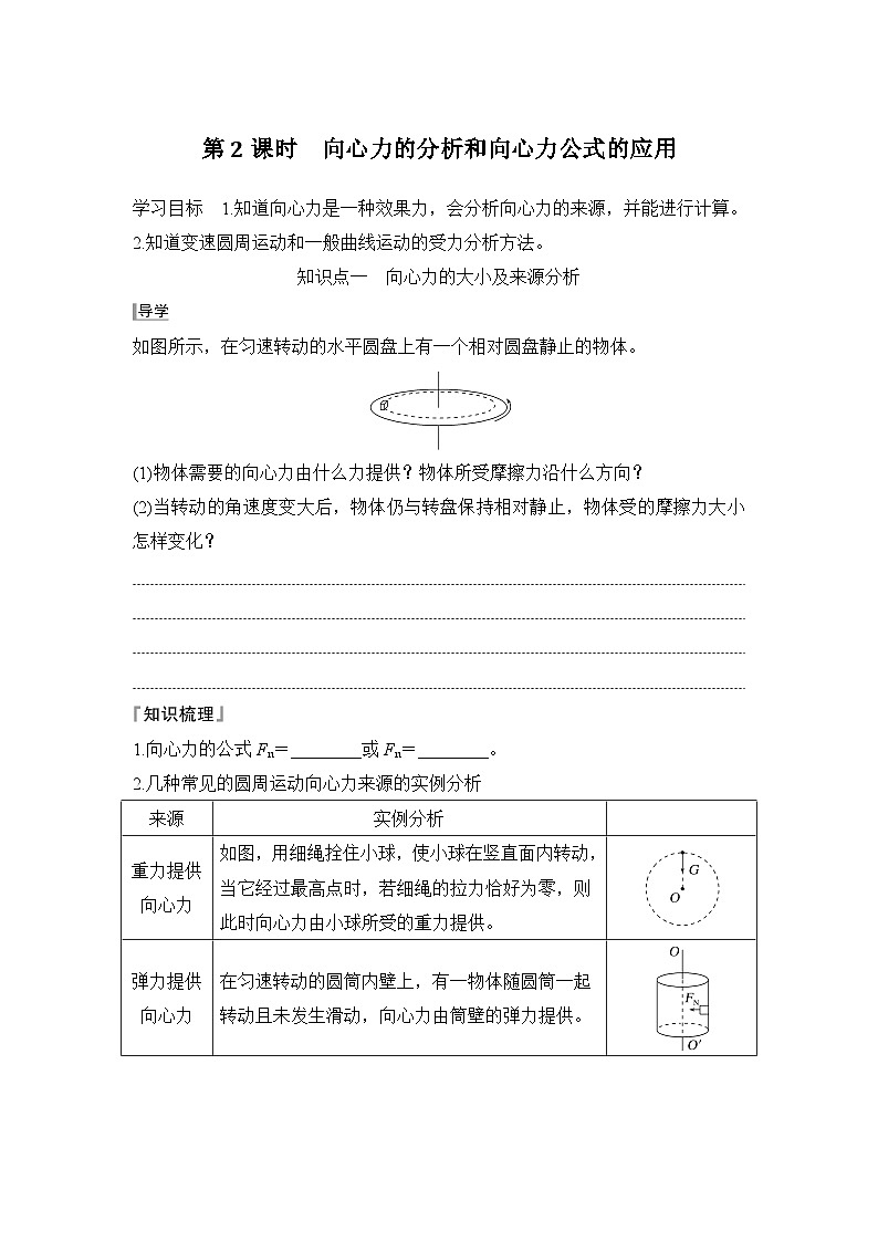 2025-2026学年高中物理人教版（2019）必修第二册 6.2第2课时　向心力的分析和向心力公式的应用  学案第1页