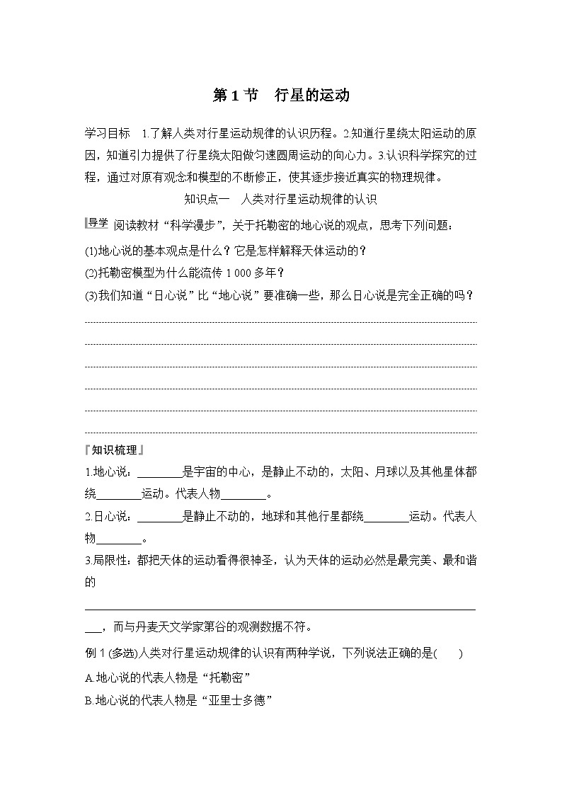 2025-2026学年高中物理人教版（2019）必修第二册 7.1行星的运动   学案第1页