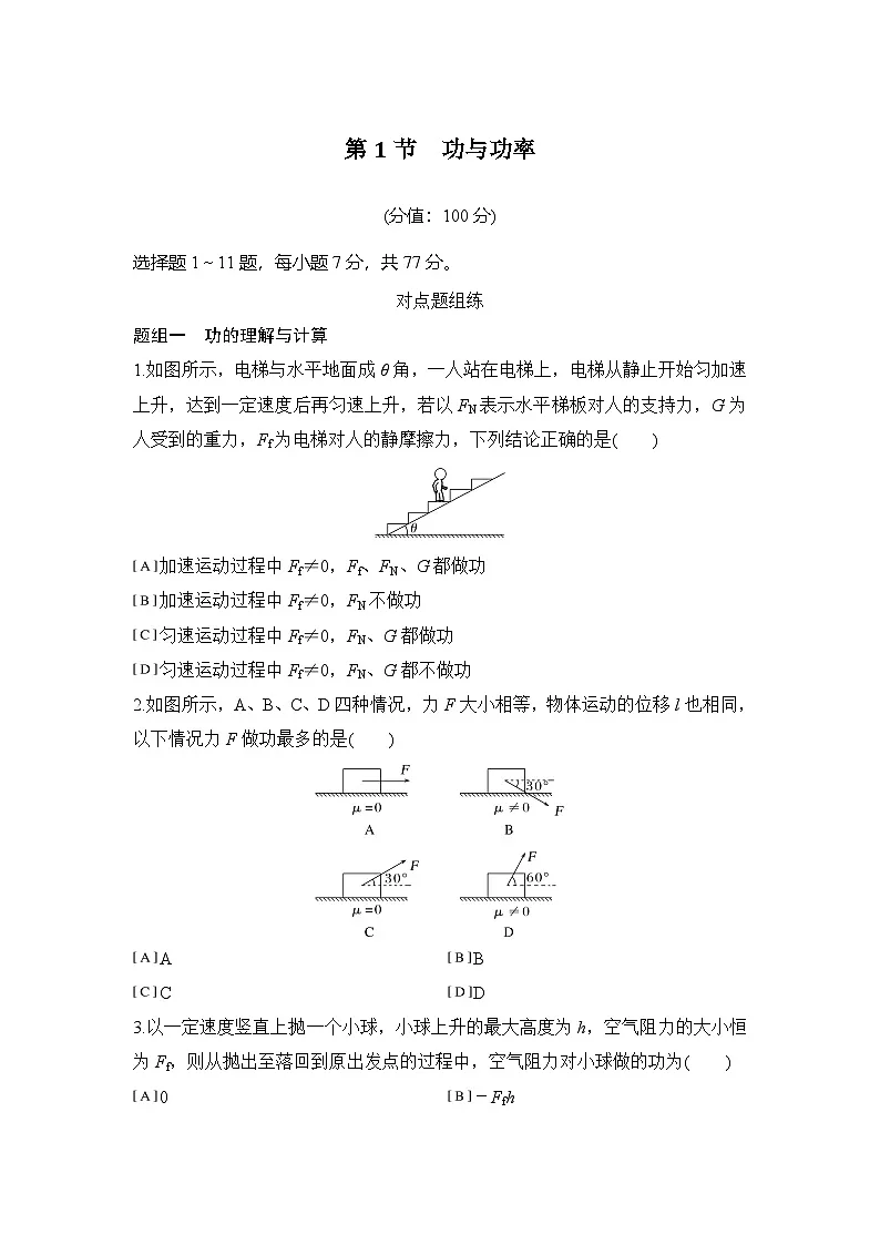 2025-2026学年高中物理人教版（2019）必修第二册 8.1功与功率 练习（含解析）第1页