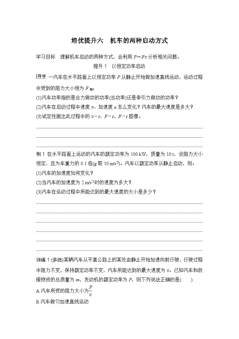 2025-2026学年高中物理人教版（2019）必修第二册 第八章 机械能守恒定律 培优提升六 机车的两种启动方式 学案第1页