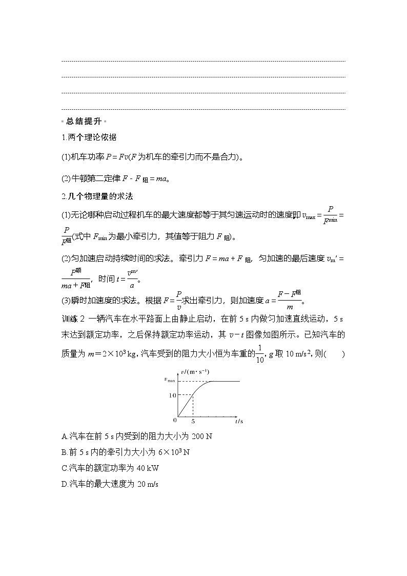 2025-2026学年高中物理人教版（2019）必修第二册 第八章 机械能守恒定律 培优提升六 机车的两种启动方式 学案第3页