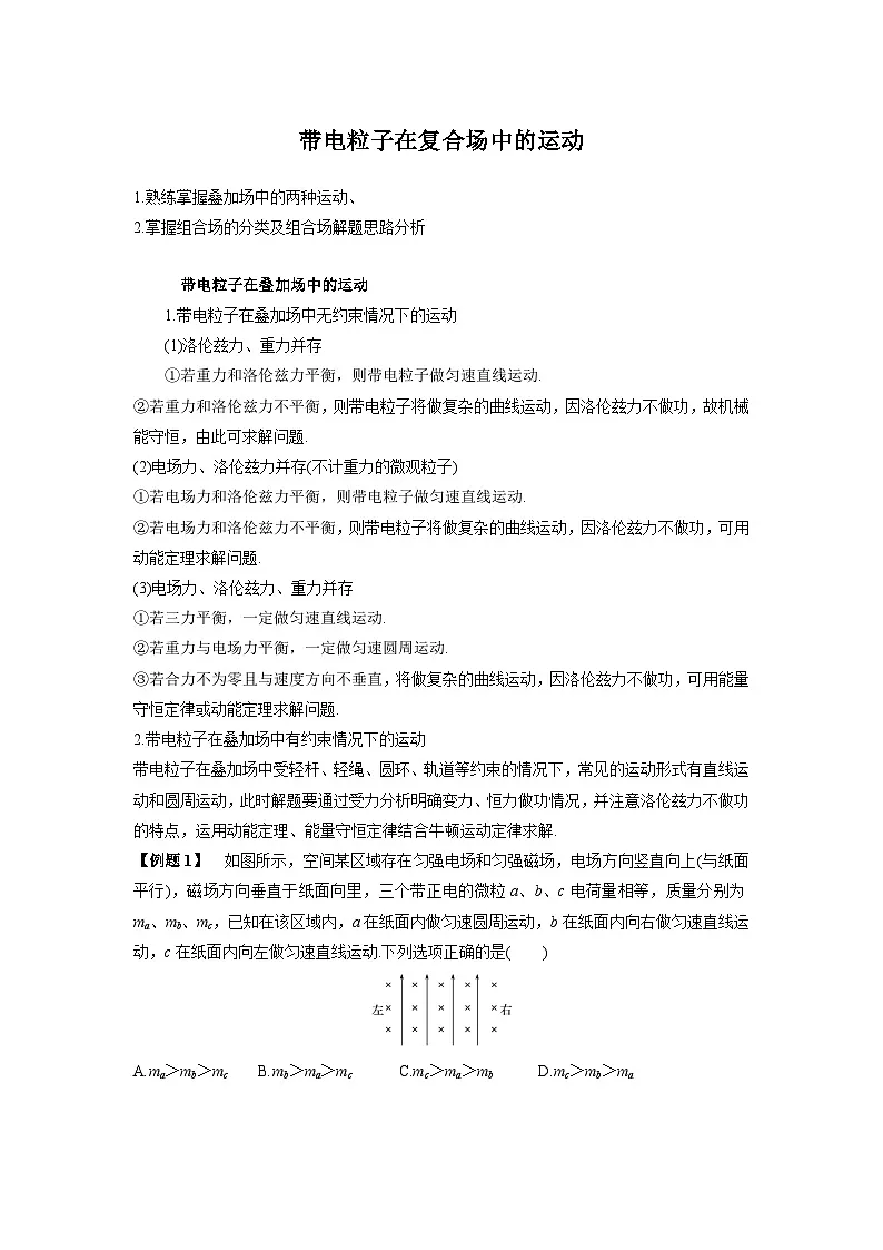 高考物理二轮复习讲义：带电粒子在复合场中的运动第1页
