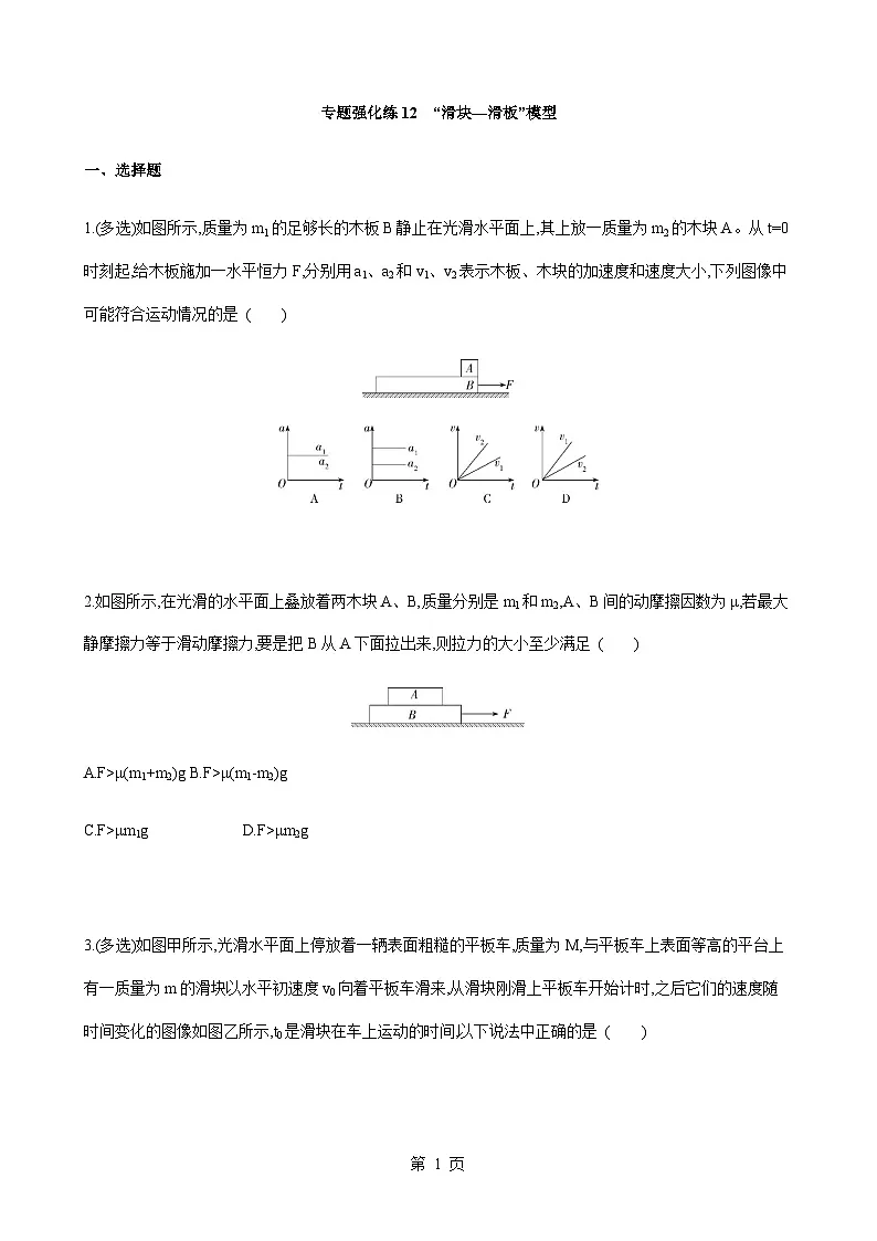 专题强化练12　“滑块—滑板”模型-2020-2021学年高一物理上学期期末易错专题复习（新教材人教版必修第一册）-A4第1页