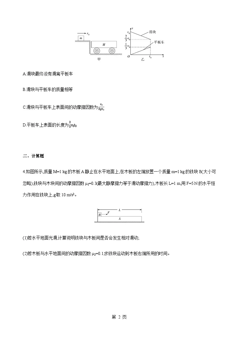 专题强化练12　“滑块—滑板”模型-2020-2021学年高一物理上学期期末易错专题复习（新教材人教版必修第一册）-A4第2页