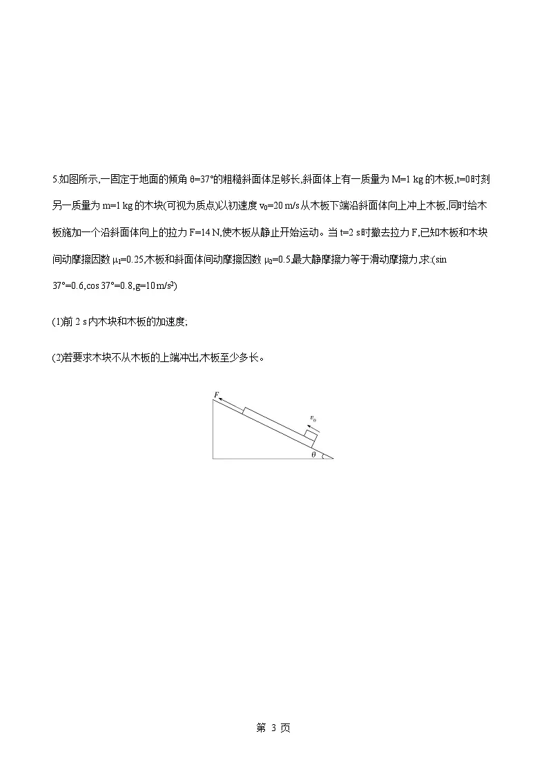 专题强化练12　“滑块—滑板”模型-2020-2021学年高一物理上学期期末易错专题复习（新教材人教版必修第一册）-A4第3页