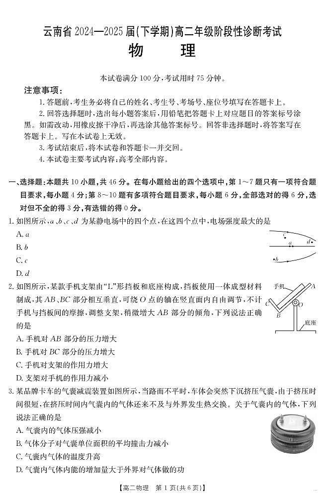 云南省2024-2025届（下学期）高二年级阶段性诊断考试物理试卷+答案第1页