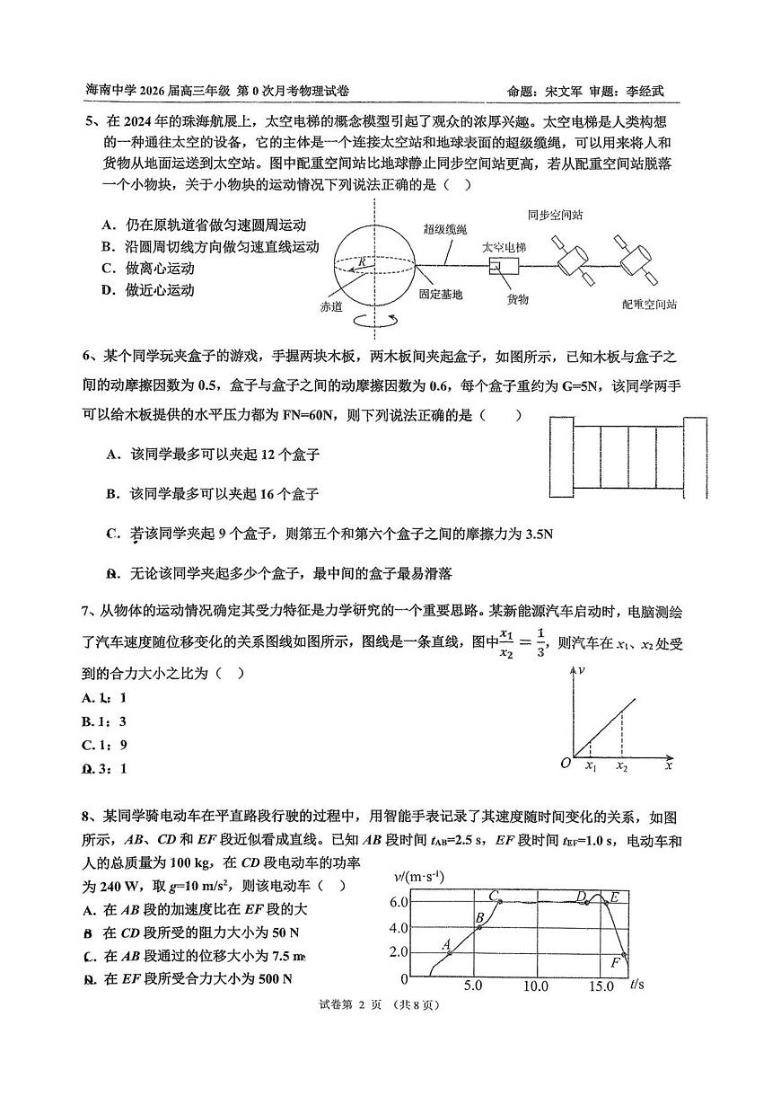 海南中学2026届高三年级第0次月考物理第2页