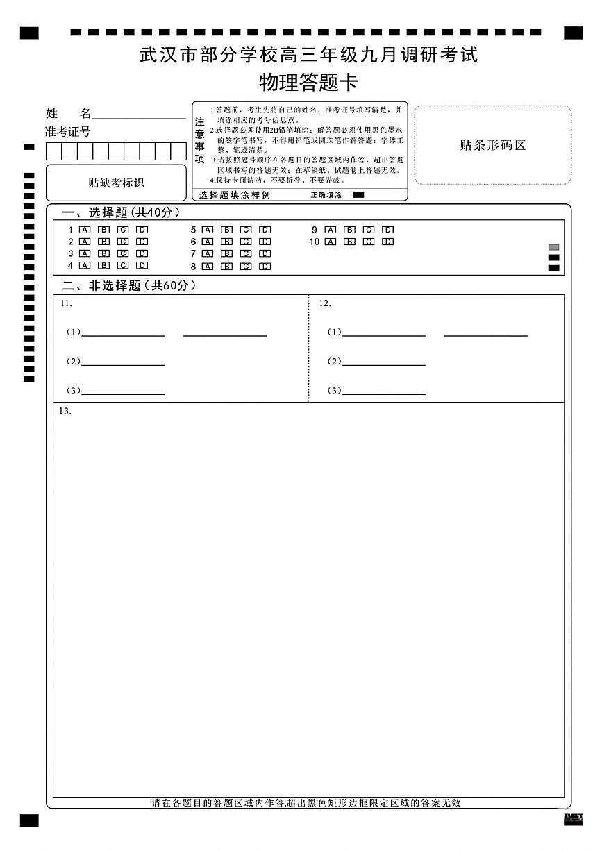 2026届武汉市九月调研考试物理答题卡第1页