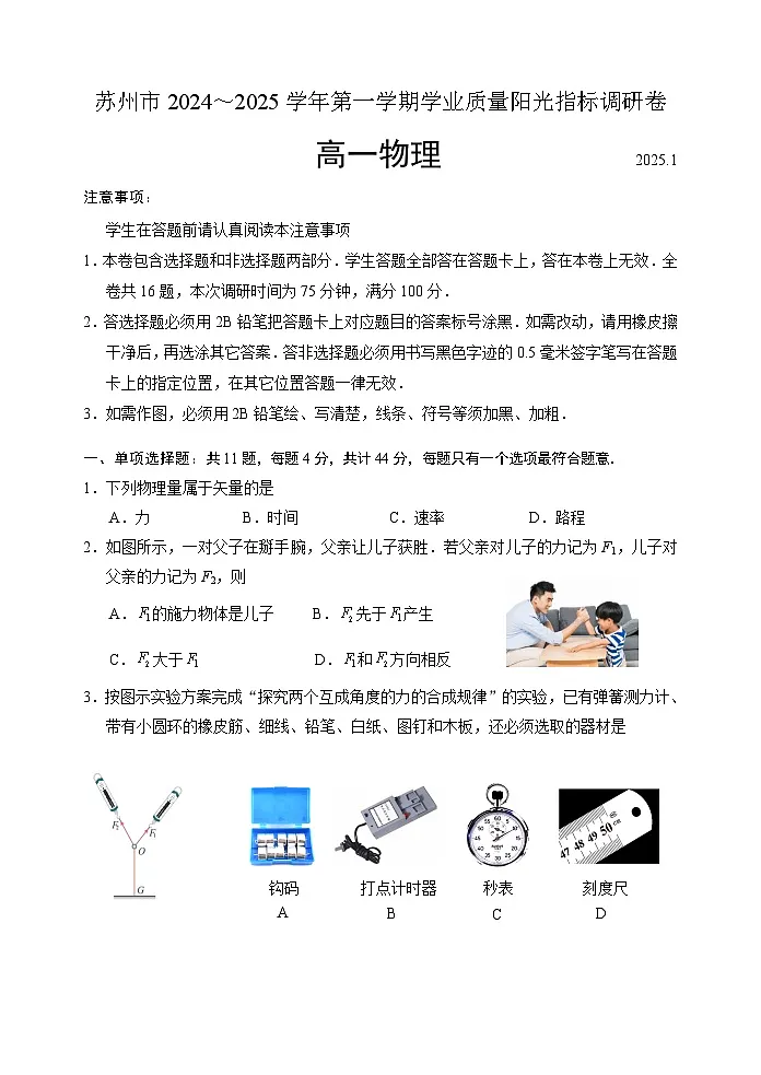 江苏省苏州市2024-2025学年高一上学期期末考试试题物理试卷第1页