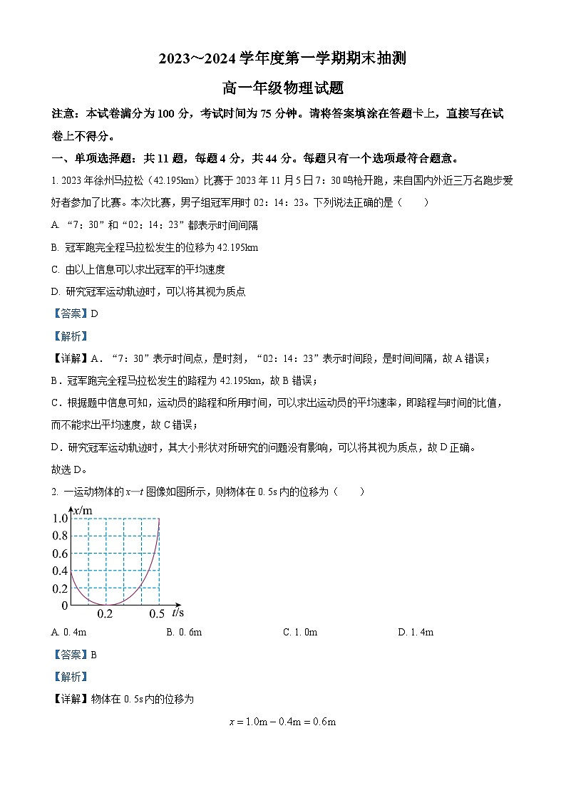 江苏省徐州市2023-2024学年高一上学期1月期末抽测物理试题（解析版）第1页