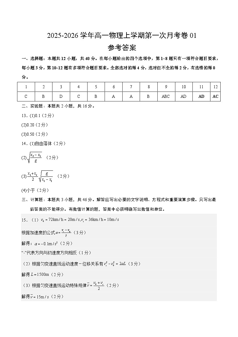 高一物理第一次月考卷01（参考答案）（新高考通用版）第1页