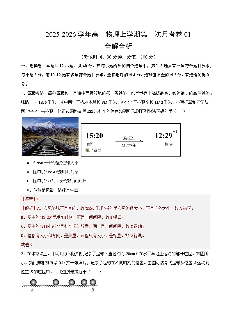 高一物理第一次月考卷01（全解全析）（新高考通用版）第1页