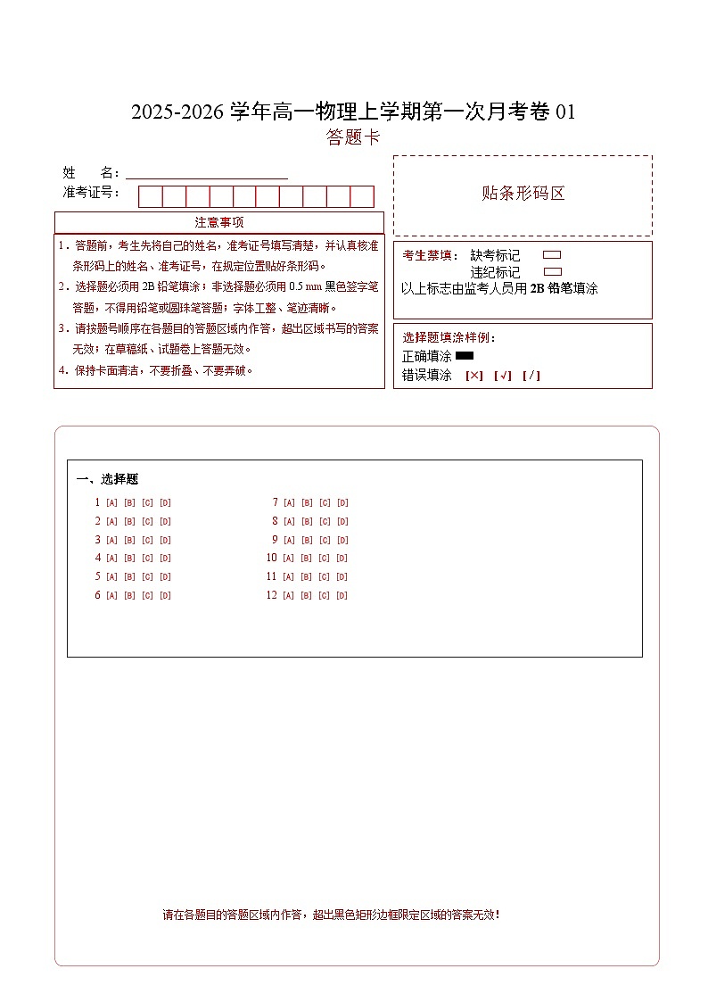 高一物理第一次月考卷01（答题卡）A4版（新高考通用版）第1页