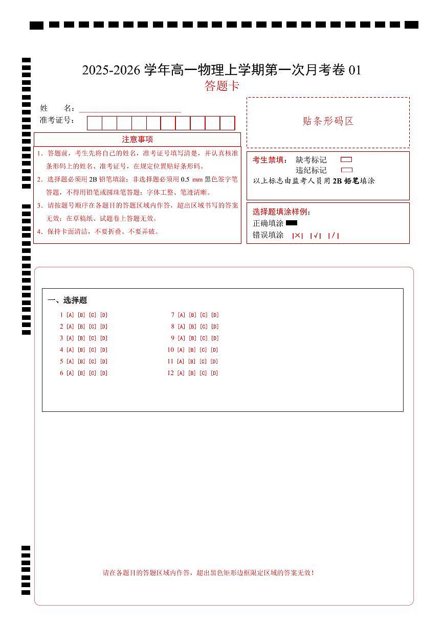 高一物理第一次月考卷01（答题卡）A4版（新高考通用版）第1页