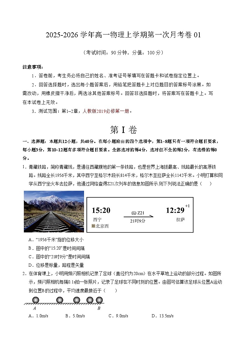 高一物理第一次月考卷01【测试范围：第1~2章】（考试版）第1页