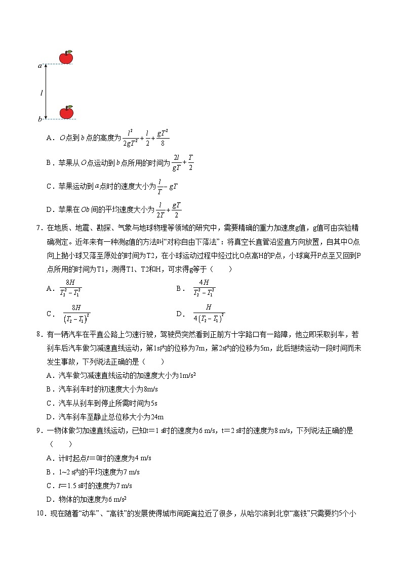 高一物理第一次月考卷01【测试范围：第1~2章】（考试版）第3页