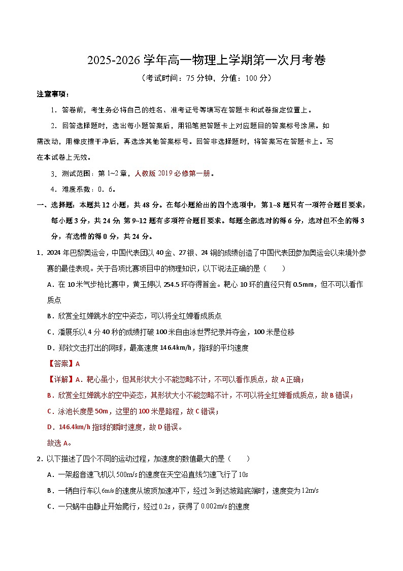高一物理第一次月考卷（全解全析）（人教版）第1页