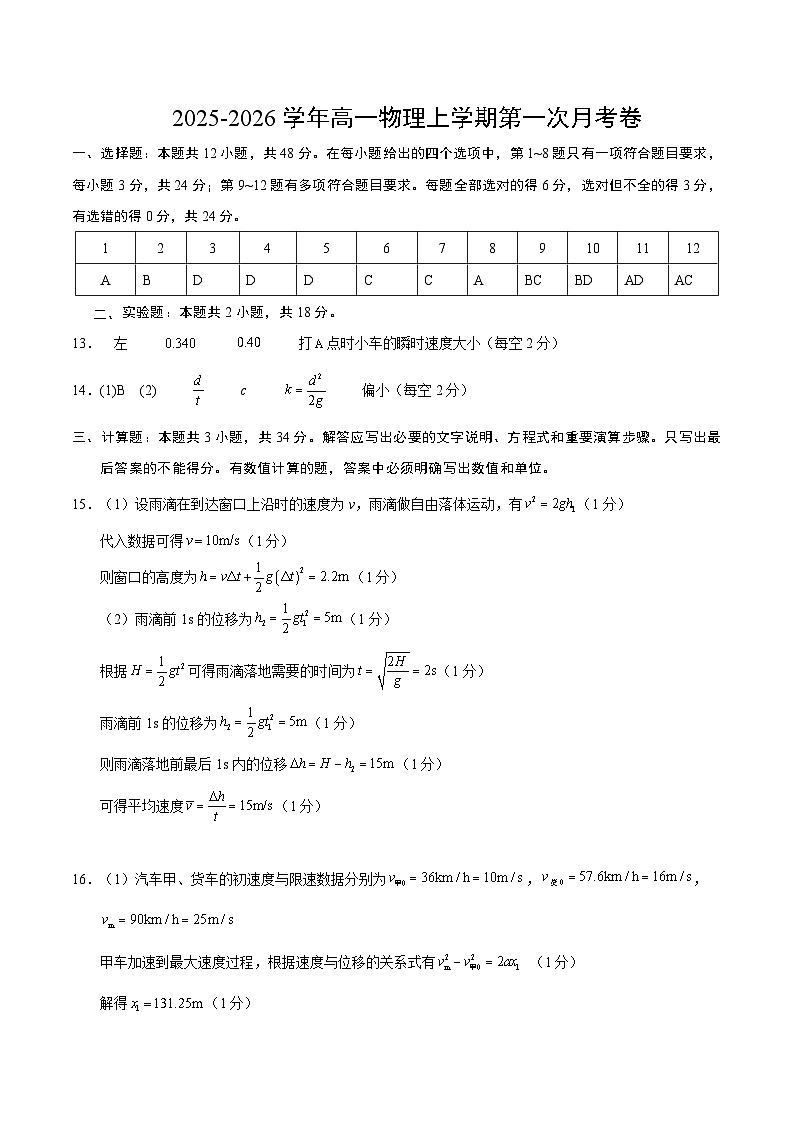 高一物理第一次月考卷（参考答案）（人教版）第1页