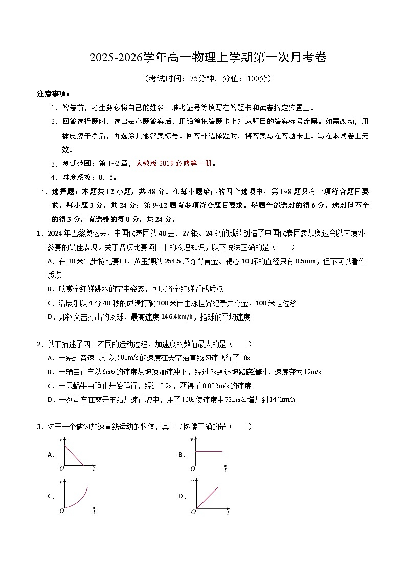 高一物理第一次月考卷【测试范围：第1~2章】（考试版）（人教版）第1页