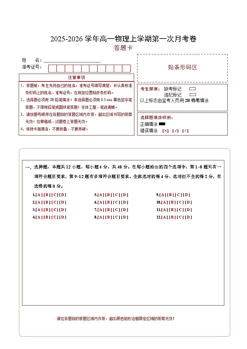 高一物理第一次月考卷02（答题卡）A4版（新高考通用）第1页