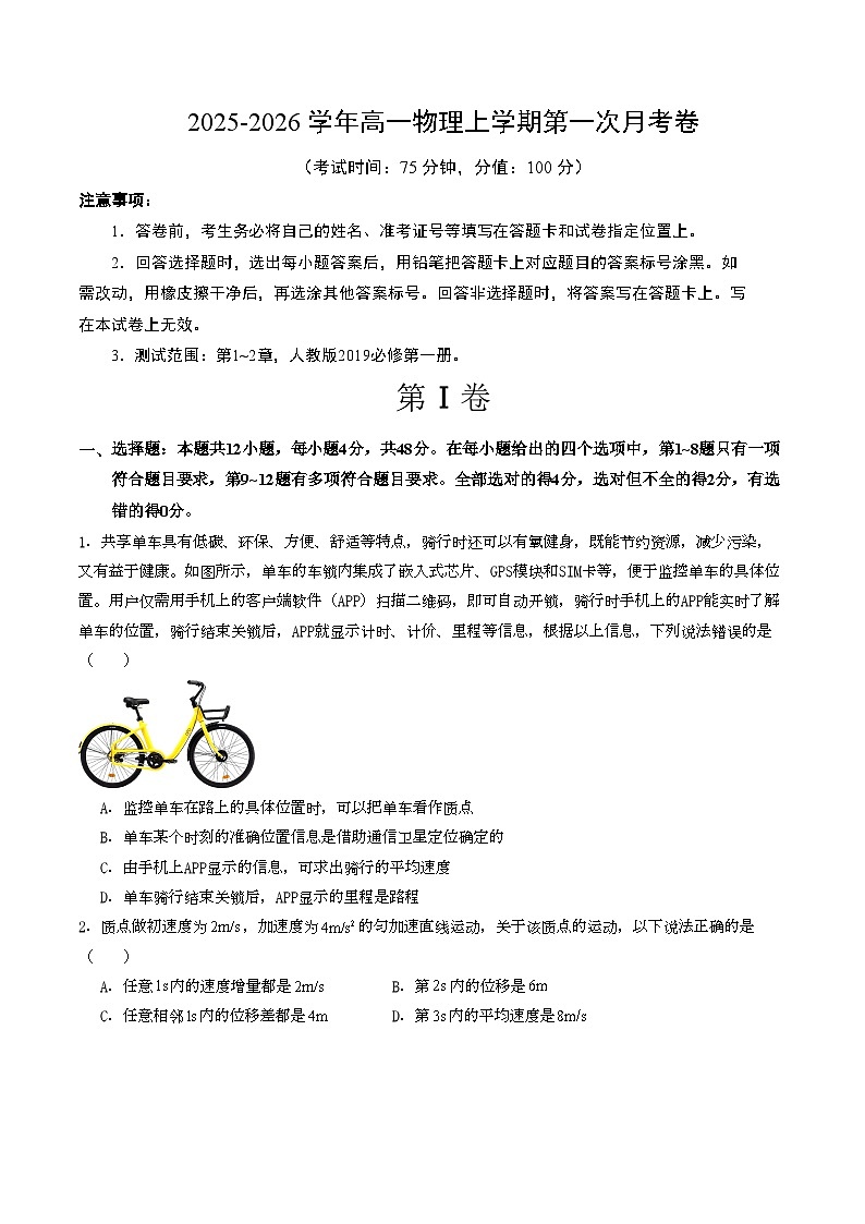 高一物理第一次月考卷02【测试范围：人教版必修一，第1~2章】（考试版）第1页