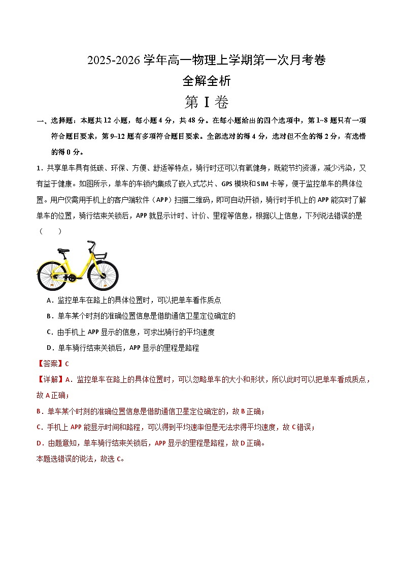 高一物理第一次月考卷02（全解全析）（新高考通用）第1页