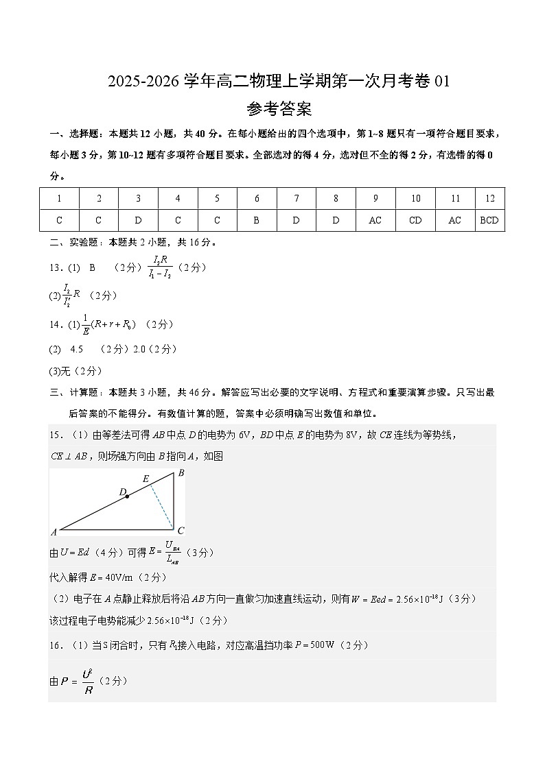 高二物理第一次月考卷01（参考答案）（新高考通用版）第1页