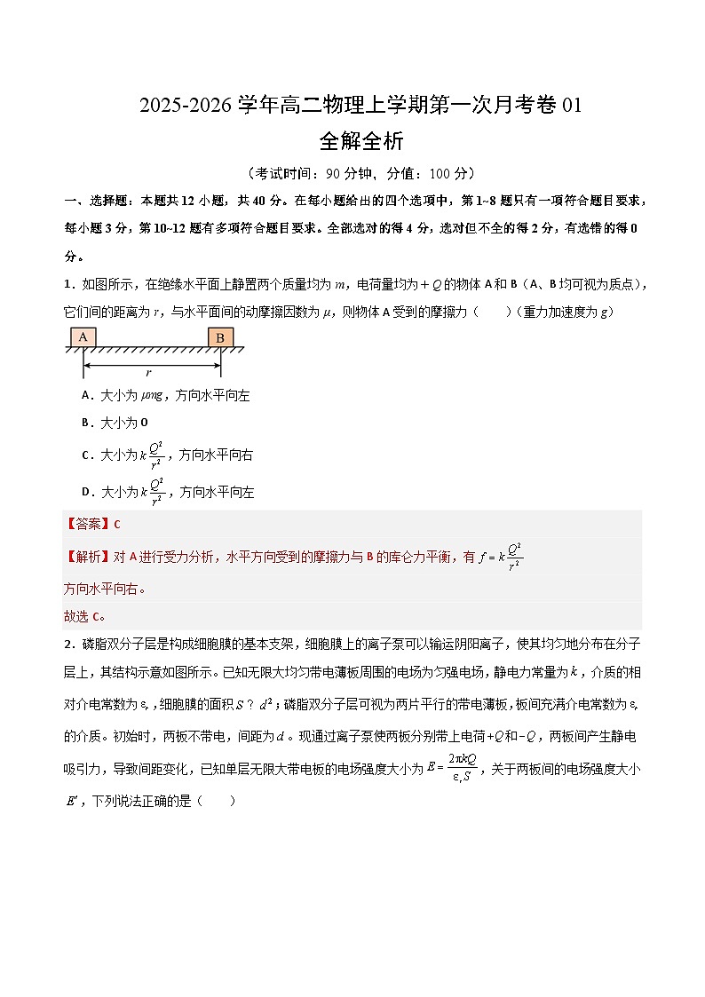 高二物理第一次月考卷01（全解全析）（新高考通用版）第1页