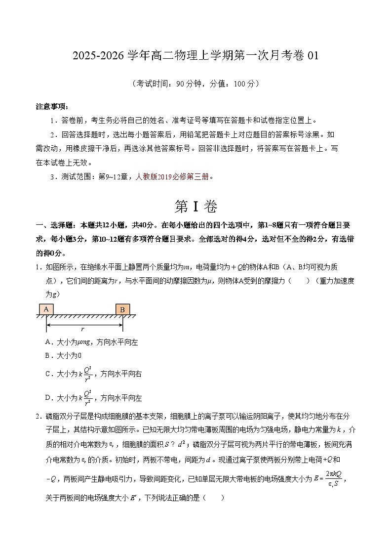 高二物理第一次月考卷01【测试范围：必修第三册 第9~12章（人教版2019）】（考试版）第1页