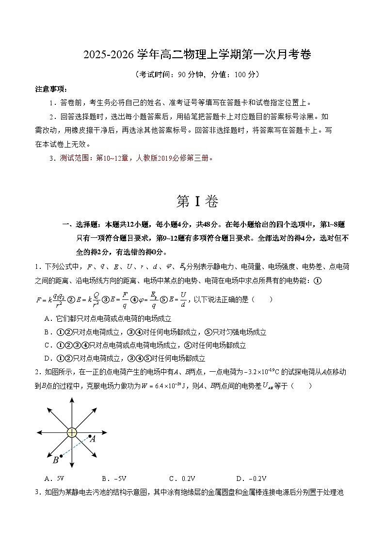 高二物理第一次月考卷【测试范围：人教版必修第三册，第10~12章】（考试版）第1页